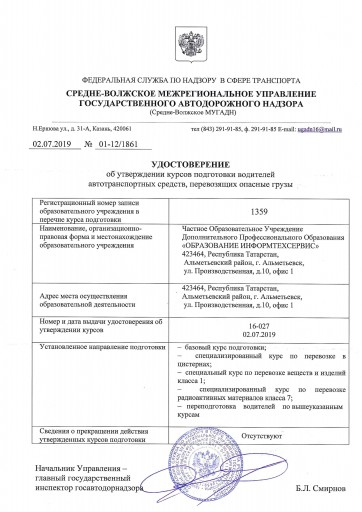 Удостоверение об утверждении курсов подготовки водителей автотранспортных средств, перевозящих опасные грузы